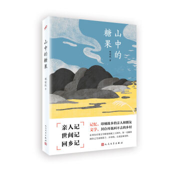 山中的糖果 pdf epub mobi 电子书 下载