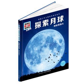 什麼是什麼：探索月球（珍藏版） [8-12歲] pdf epub mobi 電子書 下載