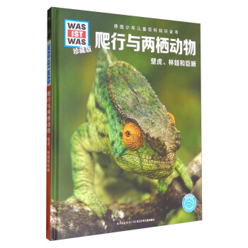 什麼是什麼：爬行與兩棲動物 壁虎、林蛙和巨蜥（珍藏版） [8-14歲] pdf epub mobi 電子書 下載