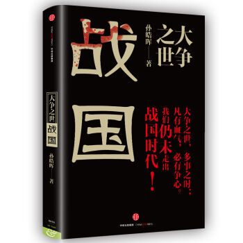 大爭之世：戰國 pdf epub mobi 電子書 下載