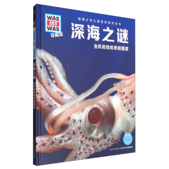 什么是什么：深海之谜 生机勃勃的黑暗国度（珍藏版） [8-14岁] pdf epub mobi 电子书 下载