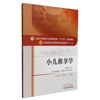 小兒推拿學（新世紀第二版 供針灸推拿學、康復治療學等專業用） pdf epub mobi 電子書 下載