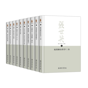 張世英文集（套裝共10冊） pdf epub mobi 電子書 下載