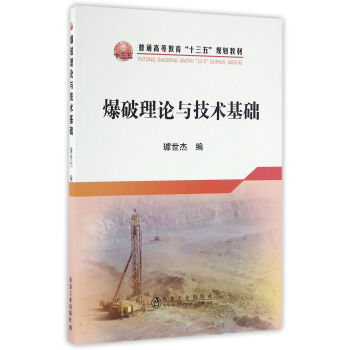 爆破理论与技术基础 pdf epub mobi 电子书 下载