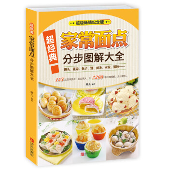 超经典家常面点分步图解大全 pdf epub mobi 电子书 下载