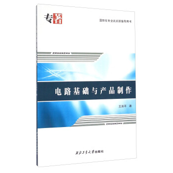 電路基礎與産品製作