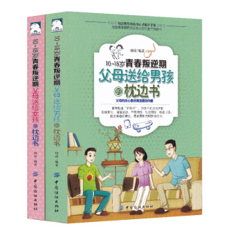 10-18岁青春叛逆期：父母送给男孩+父母送给女孩（套装共2册） pdf epub mobi 电子书 下载
