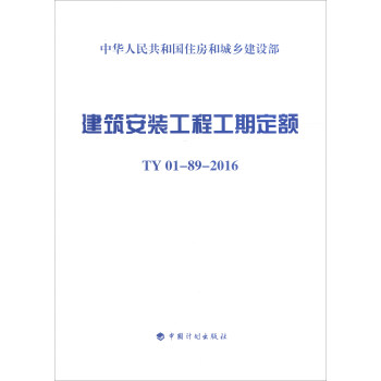 建築安裝工程工期定額：TY 01-09-2016 pdf epub mobi 電子書 下載