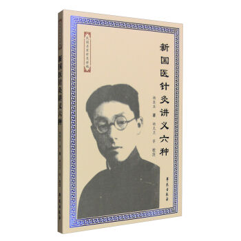 新国医针灸讲义六种 pdf epub mobi 电子书 下载