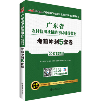 中公版·2017广东省农村信用社招聘考试辅导教材：考前冲刺5套卷 pdf epub mobi 电子书 下载