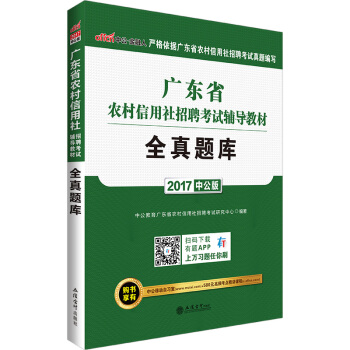 中公版·2017广东省农村信用社招聘考试辅导教材：全真题库 pdf epub mobi 电子书 下载