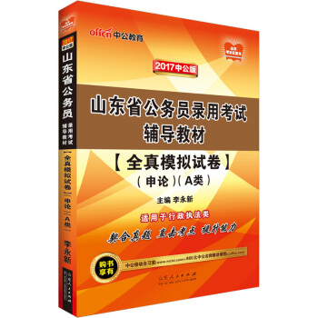 中公版·2017山東省公務員錄用考試輔導教材：全真模擬試捲申論·A類 pdf epub mobi 電子書 下載