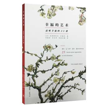 幸福的藝術：品味幸福的25課 pdf epub mobi 電子書 下載