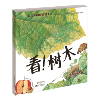 家门外的自然课：看！树木 [3-6岁] pdf epub mobi 电子书 下载
