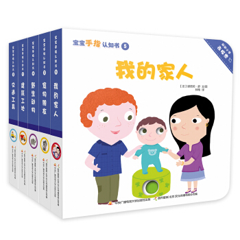 男孩健康成長係列：寶寶手指認知書（精裝共5冊） [0-3歲] pdf epub mobi 電子書 下載