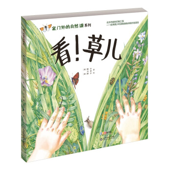 家门外的自然课：看！草儿 [3-6岁] pdf epub mobi 电子书 下载