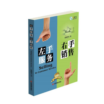 左手服務 右手銷售（鉑金版） pdf epub mobi 電子書 下載