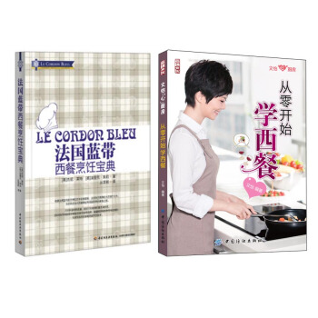 法国蓝带西餐烹饪宝典+文怡从零开始学西餐（京东套装共2册） pdf epub mobi 下载