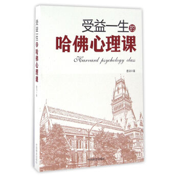 受益一生的哈佛心理課 pdf epub mobi 電子書 下載