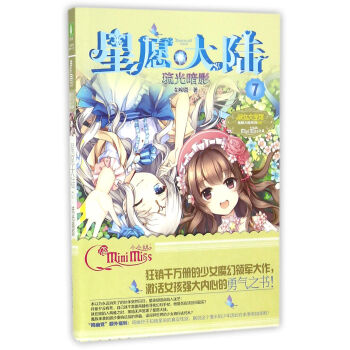 意林小小姐-星願大陸7 琉光暗影 pdf epub mobi 電子書 下載