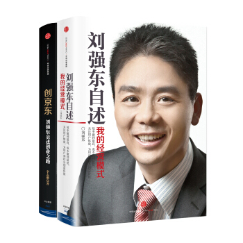 解密京东：创京东+刘强东自述（京东套装共2册） pdf epub mobi 电子书 下载