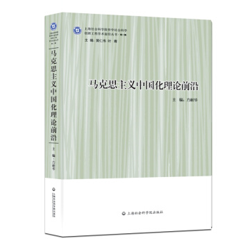 馬剋思主義中國化理論前沿 pdf epub mobi 電子書 下載
