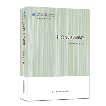 社會學理論前沿 pdf epub mobi 電子書 下載