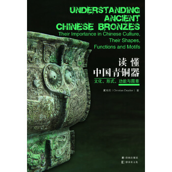 讀懂中國青銅器：文化、形式、功能與圖案 pdf epub mobi 電子書 下載