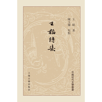 王韜詩集（精裝） pdf epub mobi 電子書 下載
