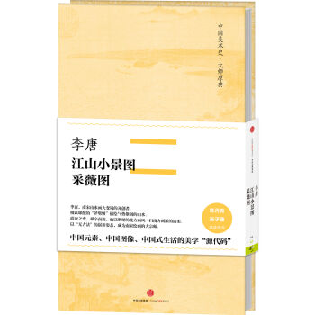 中国美术史·大师原典系列 李唐·江山小景图、采薇图 pdf epub mobi 电子书 下载