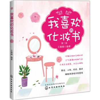 我喜歡的化妝書(第二版)
