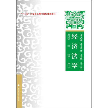 經濟法學（第三版） pdf epub mobi 電子書 下載