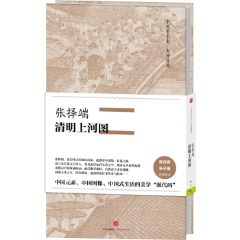 中国美术史·大师原典系列 张择端·清明上河图 pdf epub mobi 电子书 下载