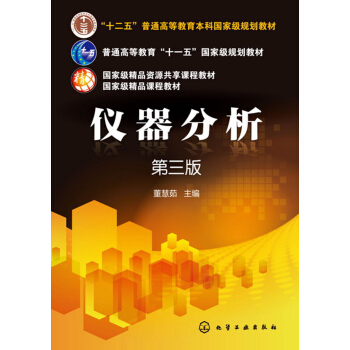 儀器分析(董慧茹)(第三版) pdf epub mobi 電子書 下載