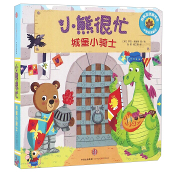 小熊很忙系列（第2辑）：城堡小骑士 pdf epub mobi 电子书 下载