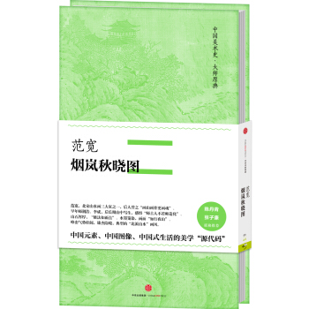 中国美术史·大师原典系列 范宽·烟岚秋晓图 pdf epub mobi 电子书 下载