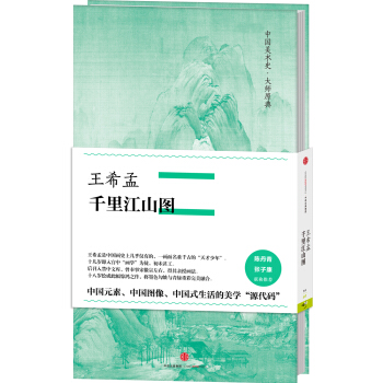 中国美术史·大师原典系列 王希孟·千里江山图 pdf epub mobi 电子书 下载