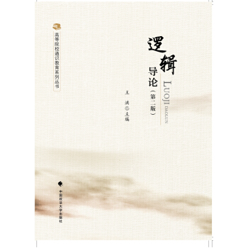 逻辑导论（第二版） pdf epub mobi 电子书 下载