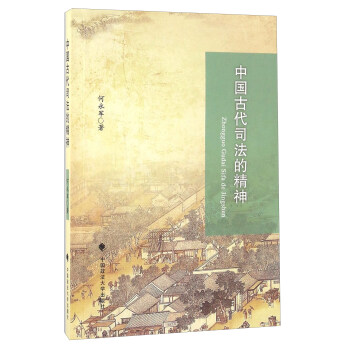 中國古代司法的精神 pdf epub mobi 電子書 下載