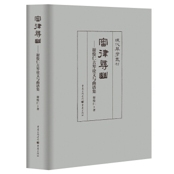 审律寻幽—谢俊仁古琴论文与曲谱集 pdf epub mobi 电子书 下载