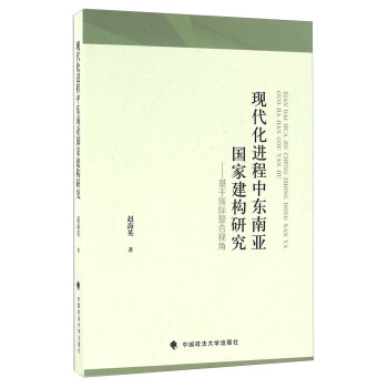 現代化進程中東南亞國傢建構研究 基於族際整閤視角