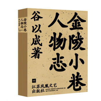金陵小巷人物志 pdf epub mobi 电子书 下载