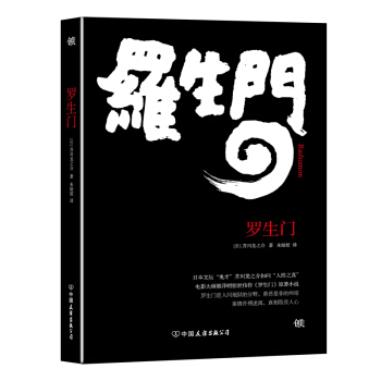 罗生门 pdf epub mobi 电子书 下载
