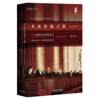 大法官說瞭算：美國司法觀察筆記（增訂版） pdf epub mobi 電子書 下載