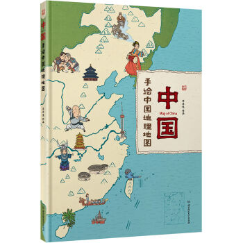 中國：手繪中國地理地圖（精裝手繪兒童版） [4-12歲] pdf epub mobi 電子書 下載