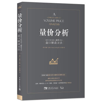 量價分析：量價分析創始人威科夫的盤口解讀方法 [A Complete Guide to Volume Price Analysis] pdf epub mobi 電子書 下載