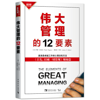 偉大管理的12要素 pdf epub mobi 電子書 下載