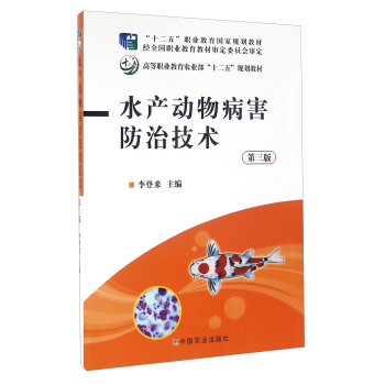 水産動物病害防治技術（第三版） pdf epub mobi 電子書 下載