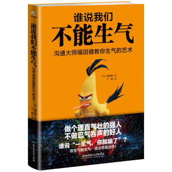 谁说我们不能生气——沟通大师福田健教你生气的艺术 pdf epub mobi 电子书 下载