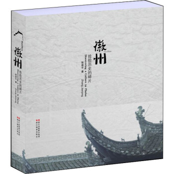 徽州（捡拾历史的碎片修订本）（精装） pdf epub mobi 电子书 下载